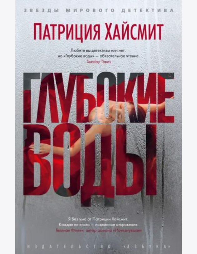 Глубокие воды: роман