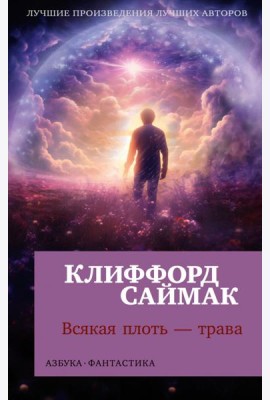 Всякая плоть - трава: роман