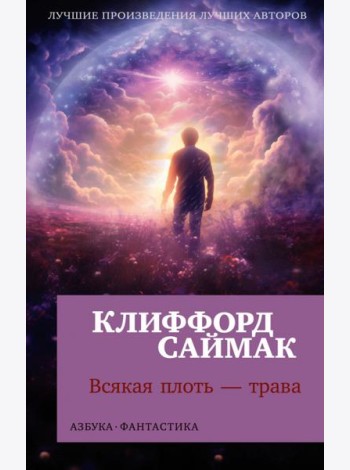 Всякая плоть - трава: роман