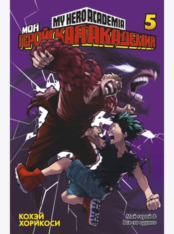 Моя геройская академия 5. Кн. 9-10: Мой герой; Все за одного: манга