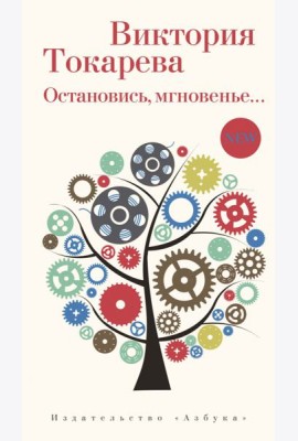 Остановись, мгновенье...
