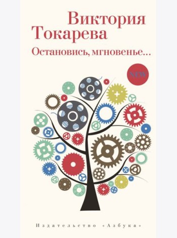 Остановись, мгновенье...