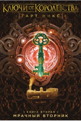 Ключи от Королевства. Книга 2. Мрачный Вторник