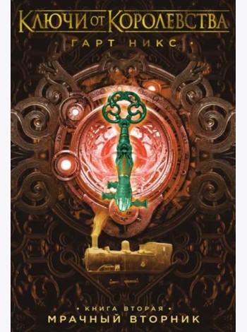 Ключи от Королевства. Книга 2. Мрачный Вторник