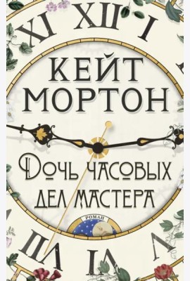 Дочь часовых дел мастера