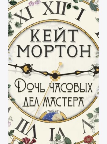 Дочь часовых дел мастера