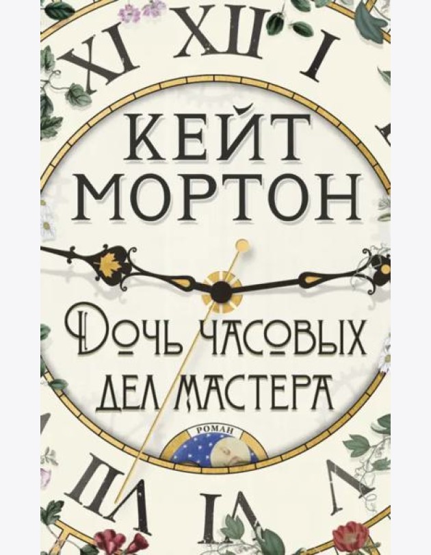 Дочь часовых дел мастера