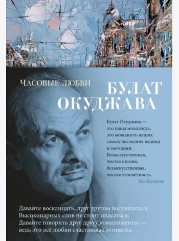 Часовые любви