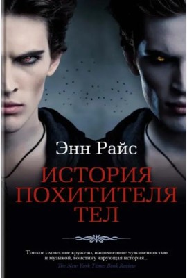 История Похитителя Тел: роман