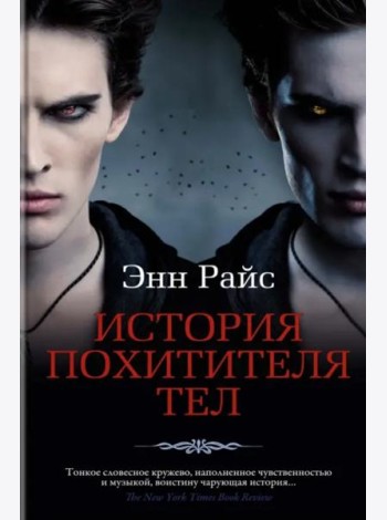 История Похитителя Тел: роман