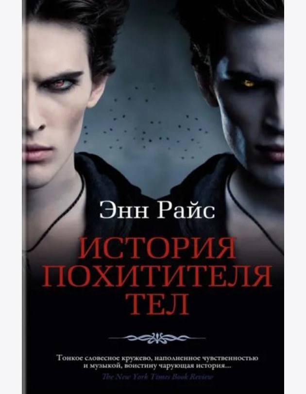 История Похитителя Тел: роман