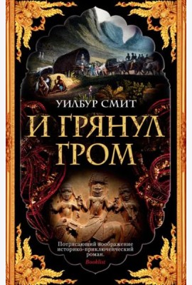 И грянул гром