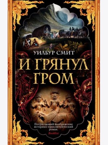 И грянул гром