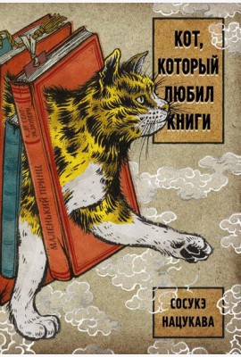 Кот, который любил книги: ранобэ