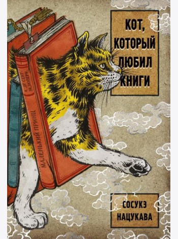Кот, который любил книги: ранобэ