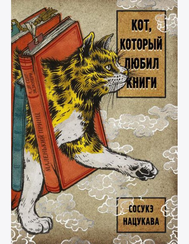 Кот, который любил книги: ранобэ