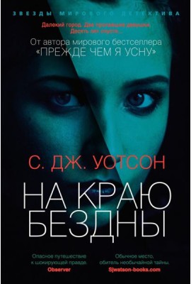 На краю бездны