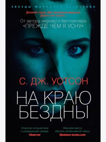 На краю бездны