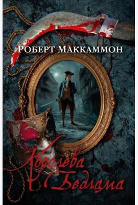Королева Бедлама: роман