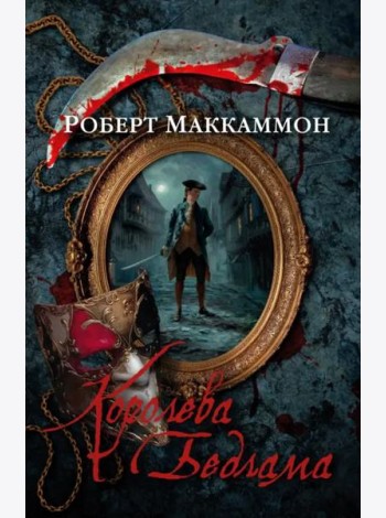 Королева Бедлама: роман