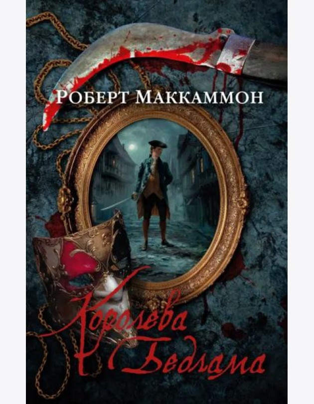 Королева Бедлама: роман