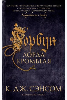Горбун лорда Кромвеля: роман