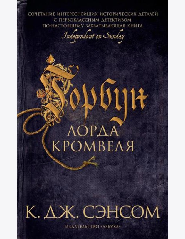 Горбун лорда Кромвеля: роман