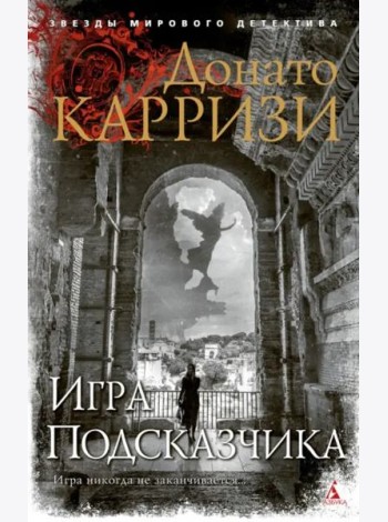 Игра Подсказчика