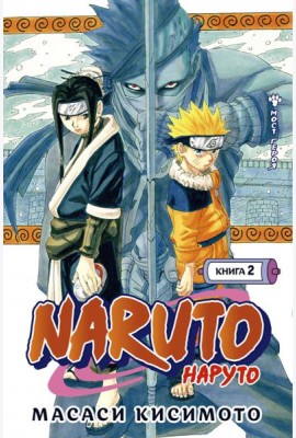 Naruto. Наруто. Кн. 2: Мост героя. Т. 4-6: манга