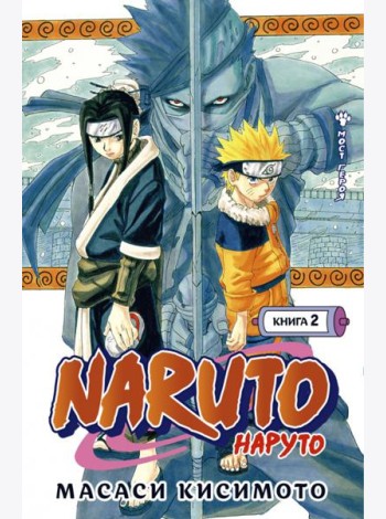 Naruto. Наруто. Кн. 2: Мост героя. Т. 4-6: манга