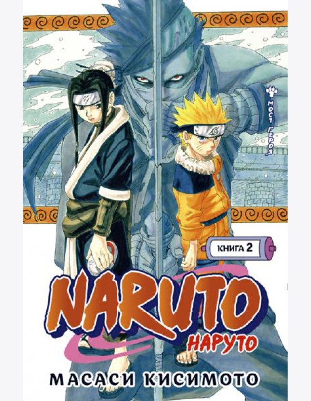 Naruto. Наруто. Кн. 2: Мост героя. Т. 4-6: манга