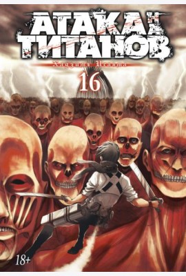 Атака на Титанов 16. Кн. 31 и 32: манга