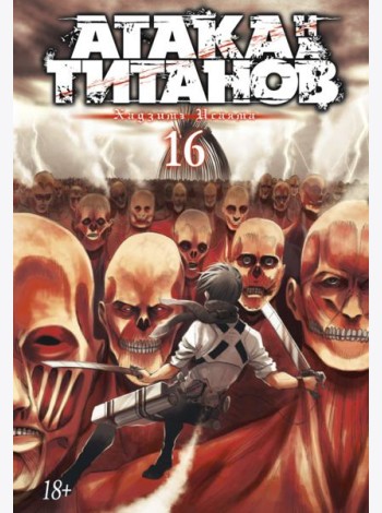 Атака на Титанов 16. Кн. 31 и 32: манга
