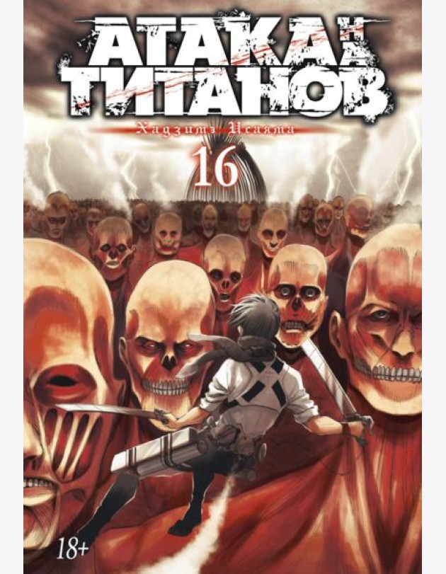 Атака на Титанов 16. Кн. 31 и 32: манга