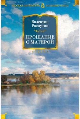 Прощание с Матерой: повести и рассказы