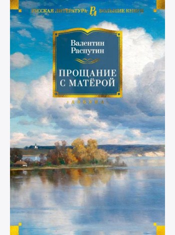 Прощание с Матерой: повести и рассказы