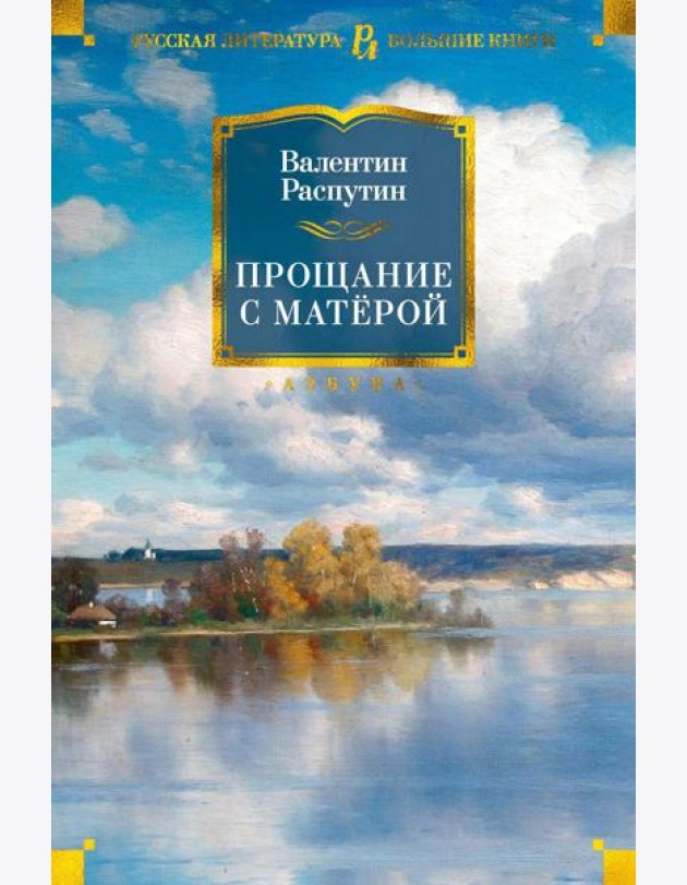 Прощание с Матерой: повести и рассказы