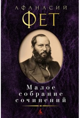 Фет А.А.: Малое с/с