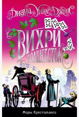 Миры Крестоманси. Вихри волшебства