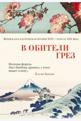 В обители грез: Японская классическая поэзия XVII - начала XIX века