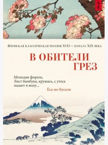 В обители грез: Японская классическая поэзия XVII - начала XIX века