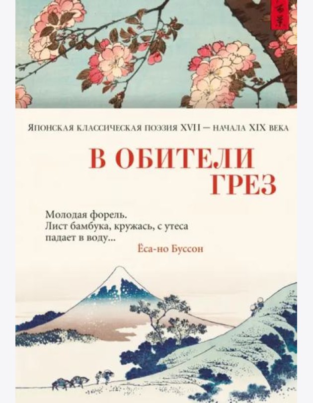 В обители грез: Японская классическая поэзия XVII - начала XIX века