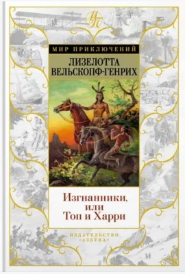 Изгнанники, или Топ и Харри: роман