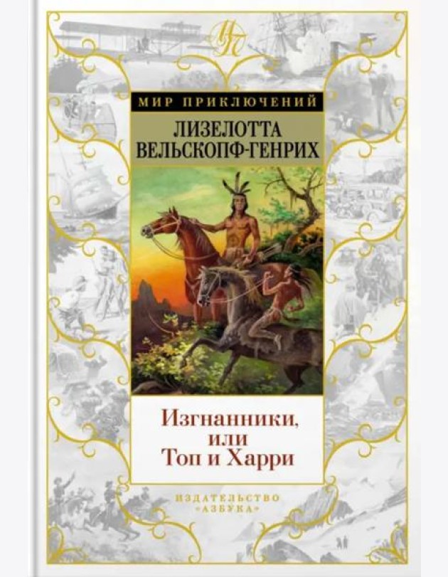 Изгнанники, или Топ и Харри: роман