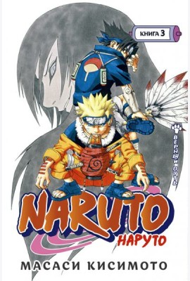 Naruto. Наруто. Кн. 3: Верный путь. Т. 7-9: манга