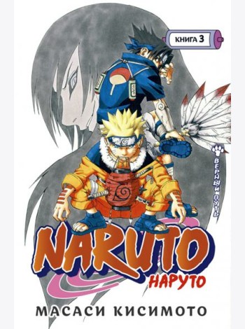Naruto. Наруто. Кн. 3: Верный путь. Т. 7-9: манга
