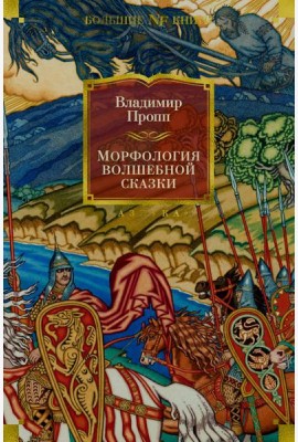 Морфология волшебной сказки. Исторические корни волшебной сказки. Русский героический эпос