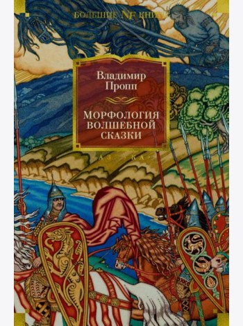 Морфология волшебной сказки. Исторические корни волшебной сказки. Русский героический эпос