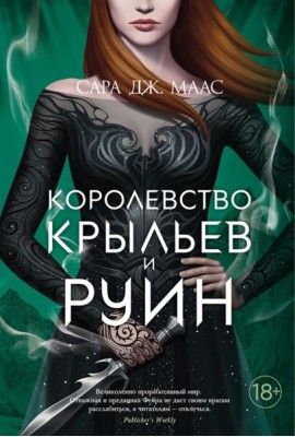 Королевство крыльев и руин: роман