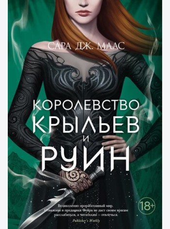 Королевство крыльев и руин: роман